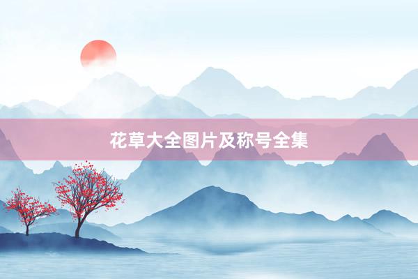 花草大全图片及称号全集