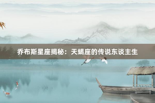 乔布斯星座揭秘：天蝎座的传说东谈主生